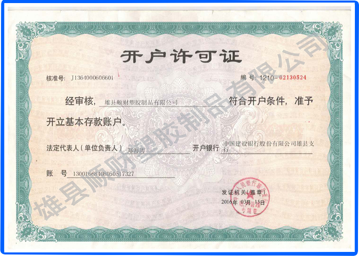 开户许可证